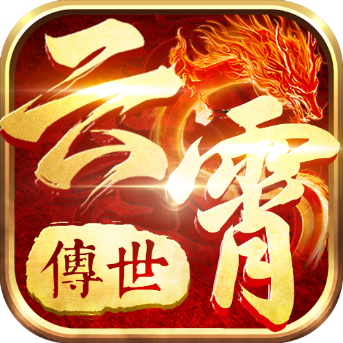 传世手游