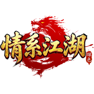 情系江湖