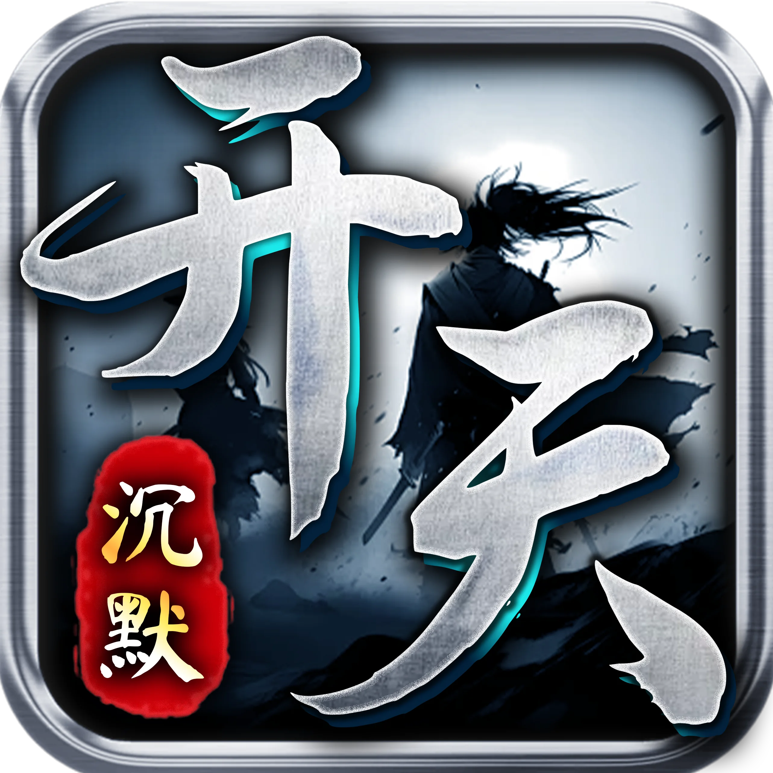 开天沉默