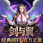 剑于翼奇迹