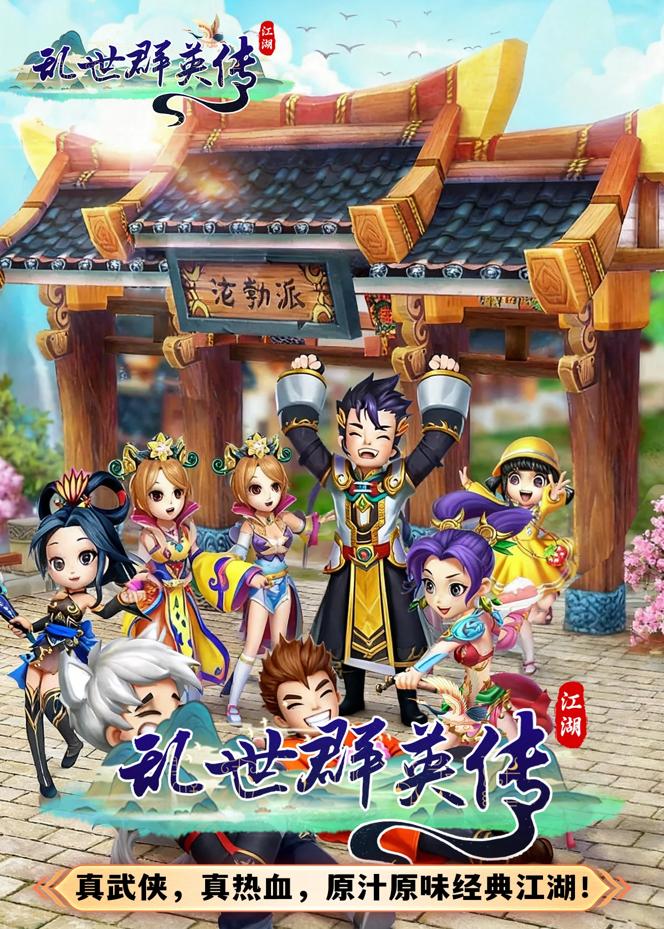 乱世群英传