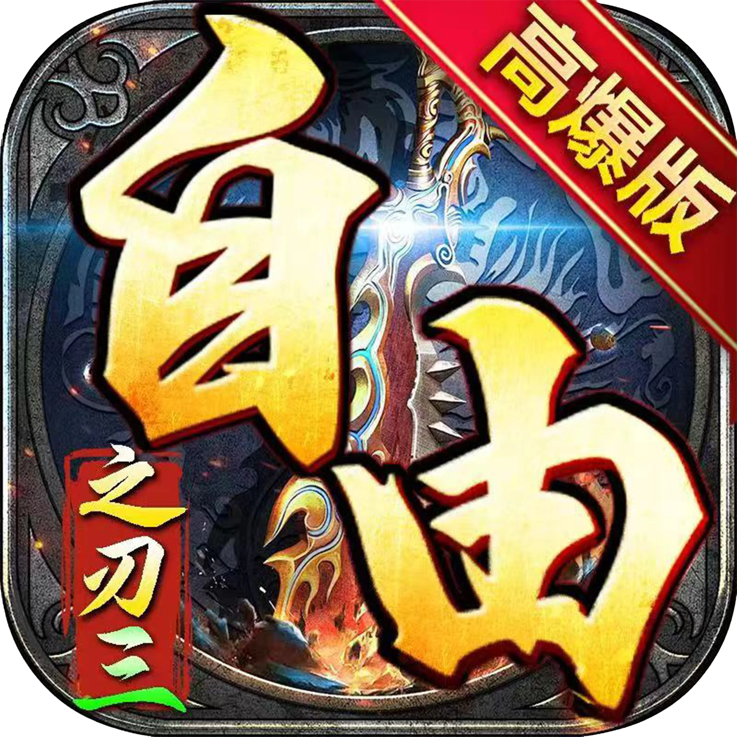 自由之刃攻速高爆版