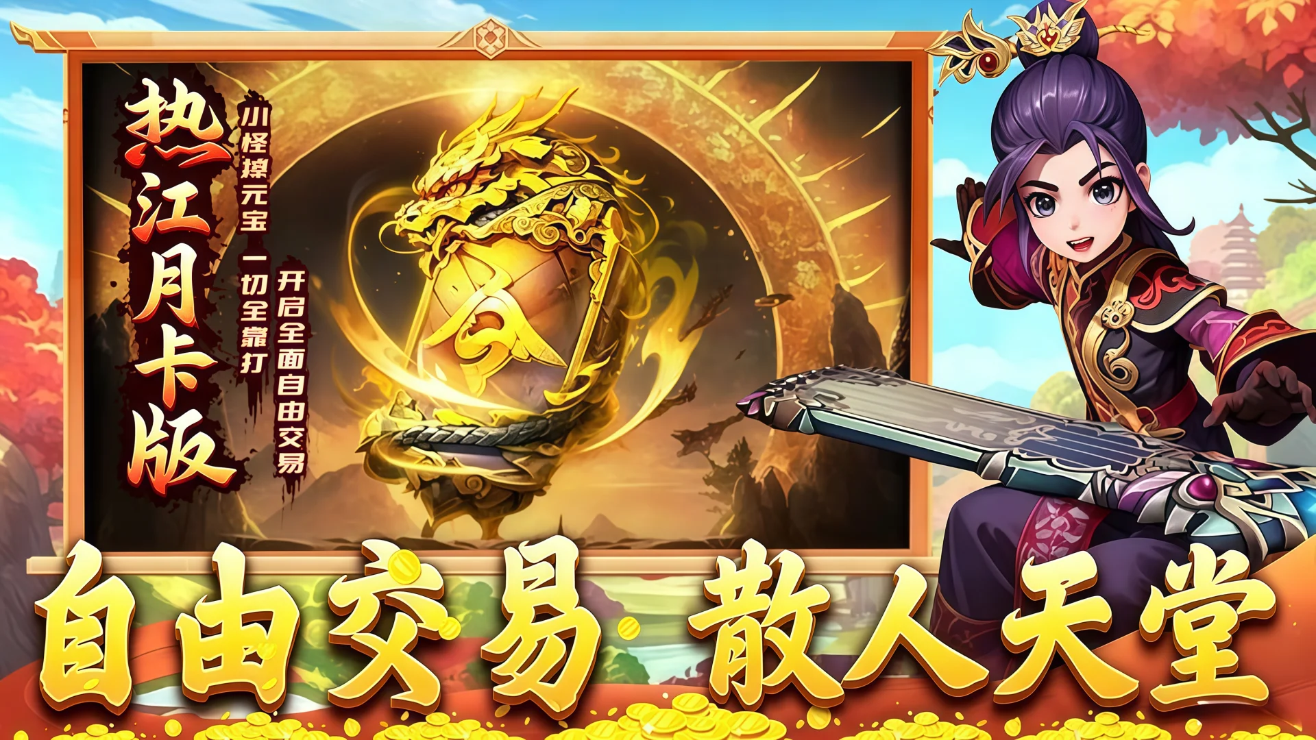 热血江湖月卡版