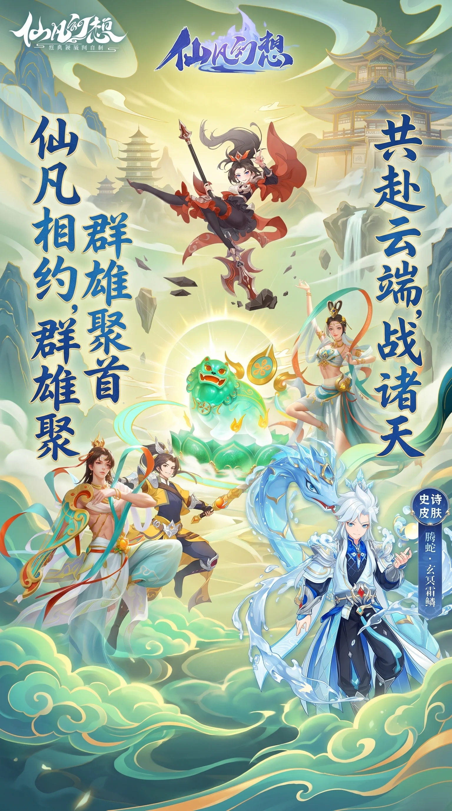 仙凡幻想