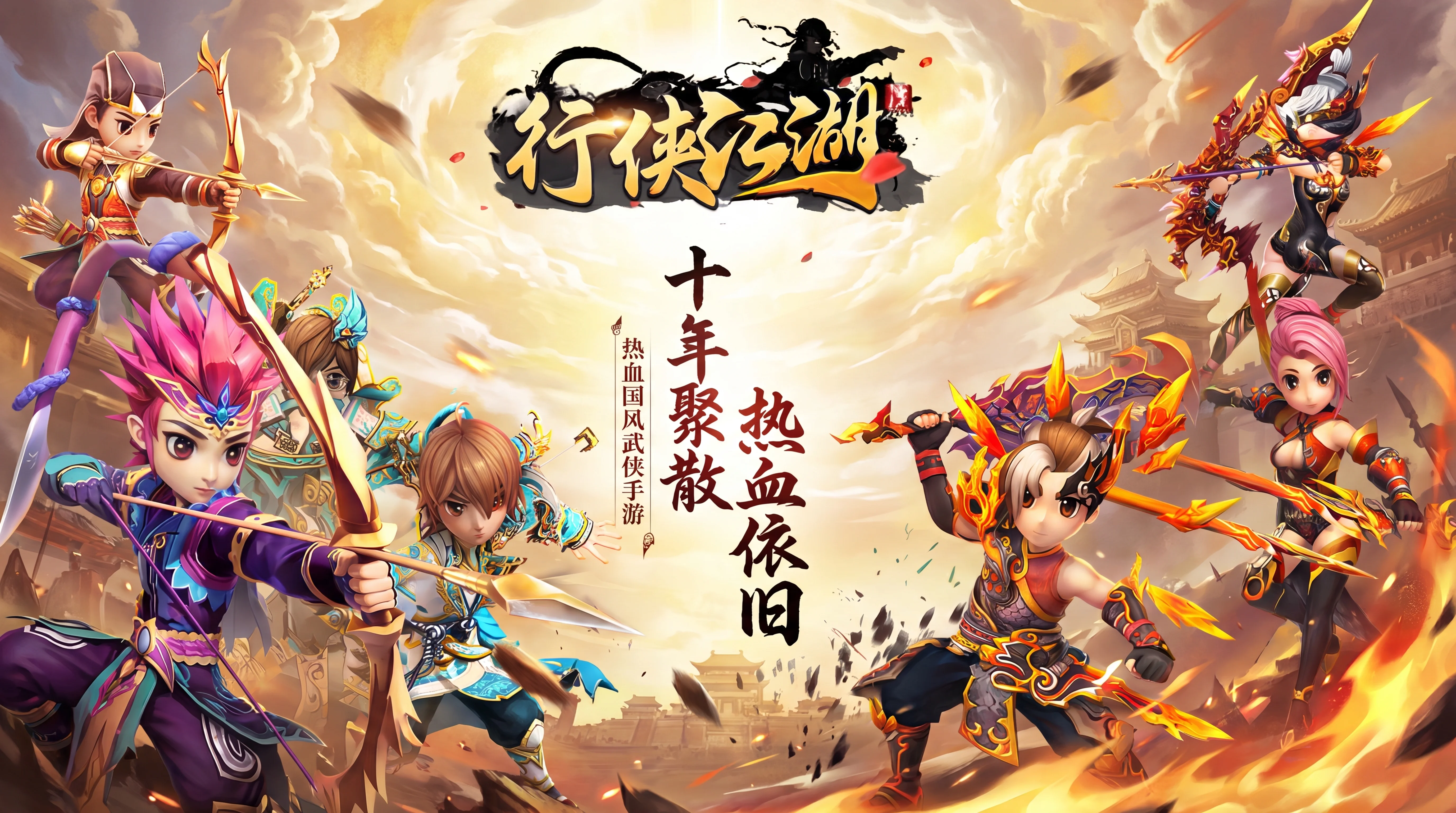 行侠江湖