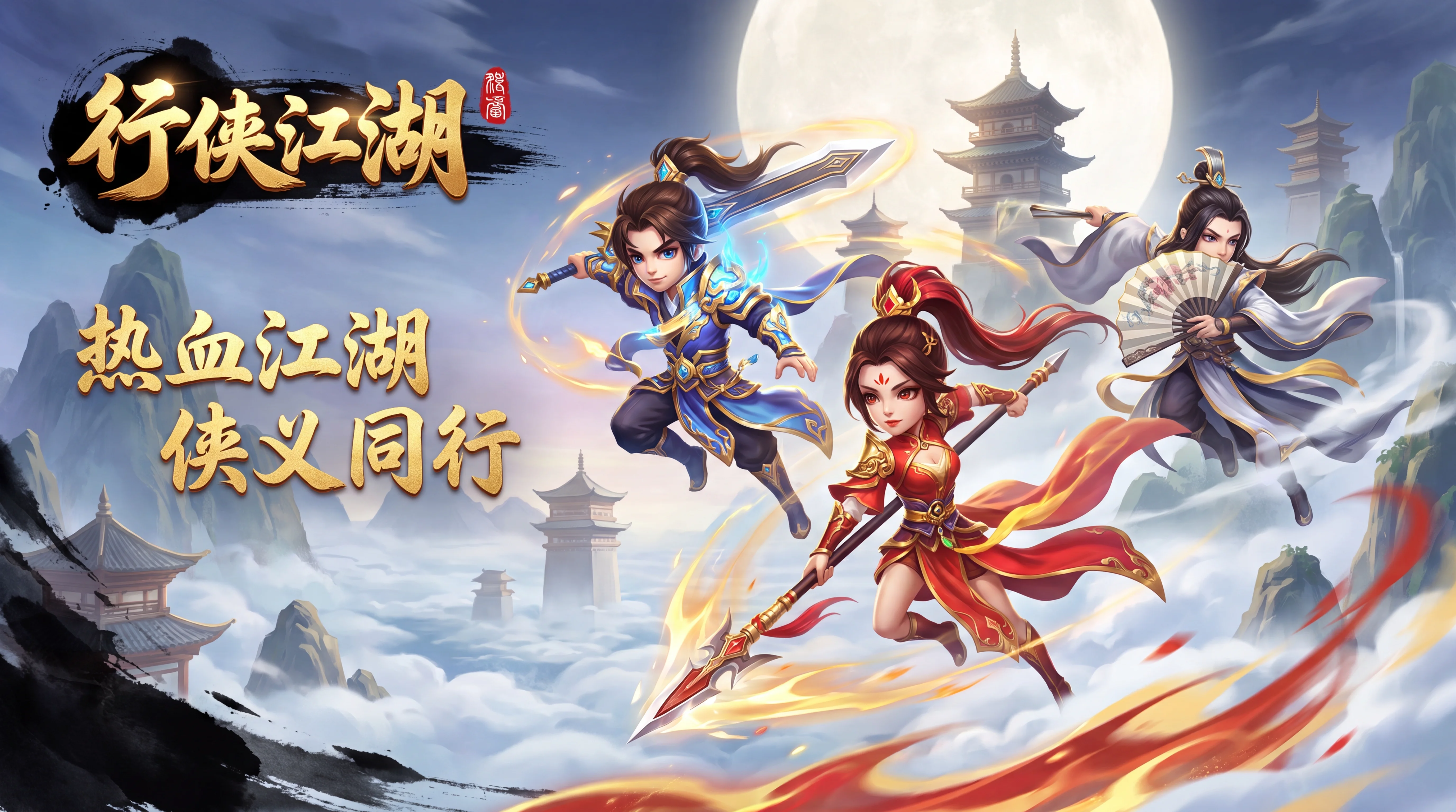 行侠江湖