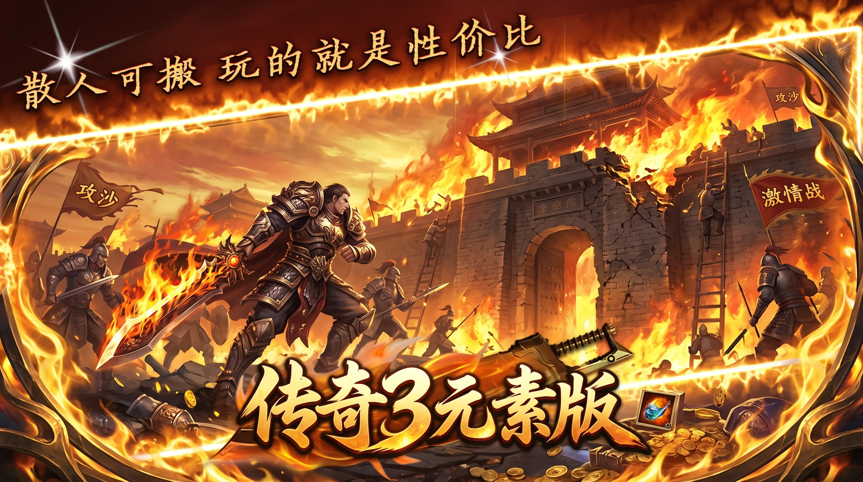 传奇3元素版