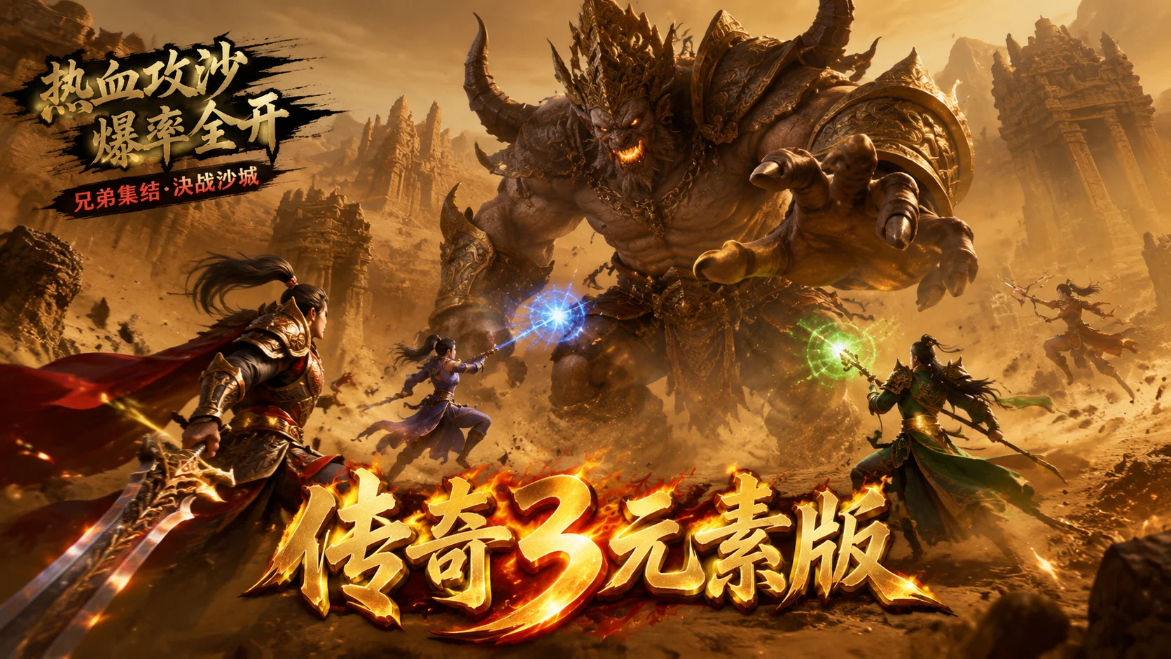 传奇3元素版