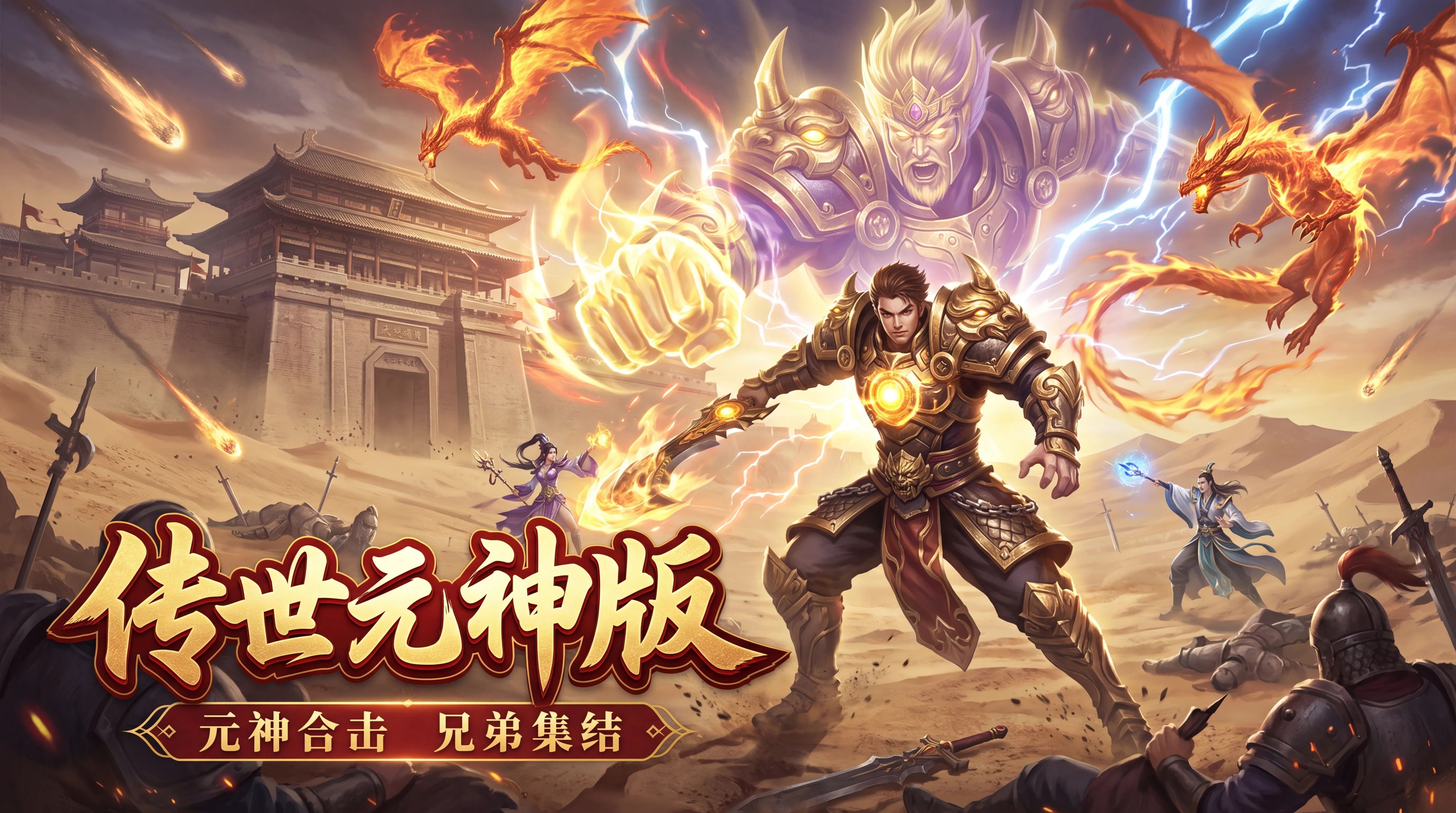 传世元神版
