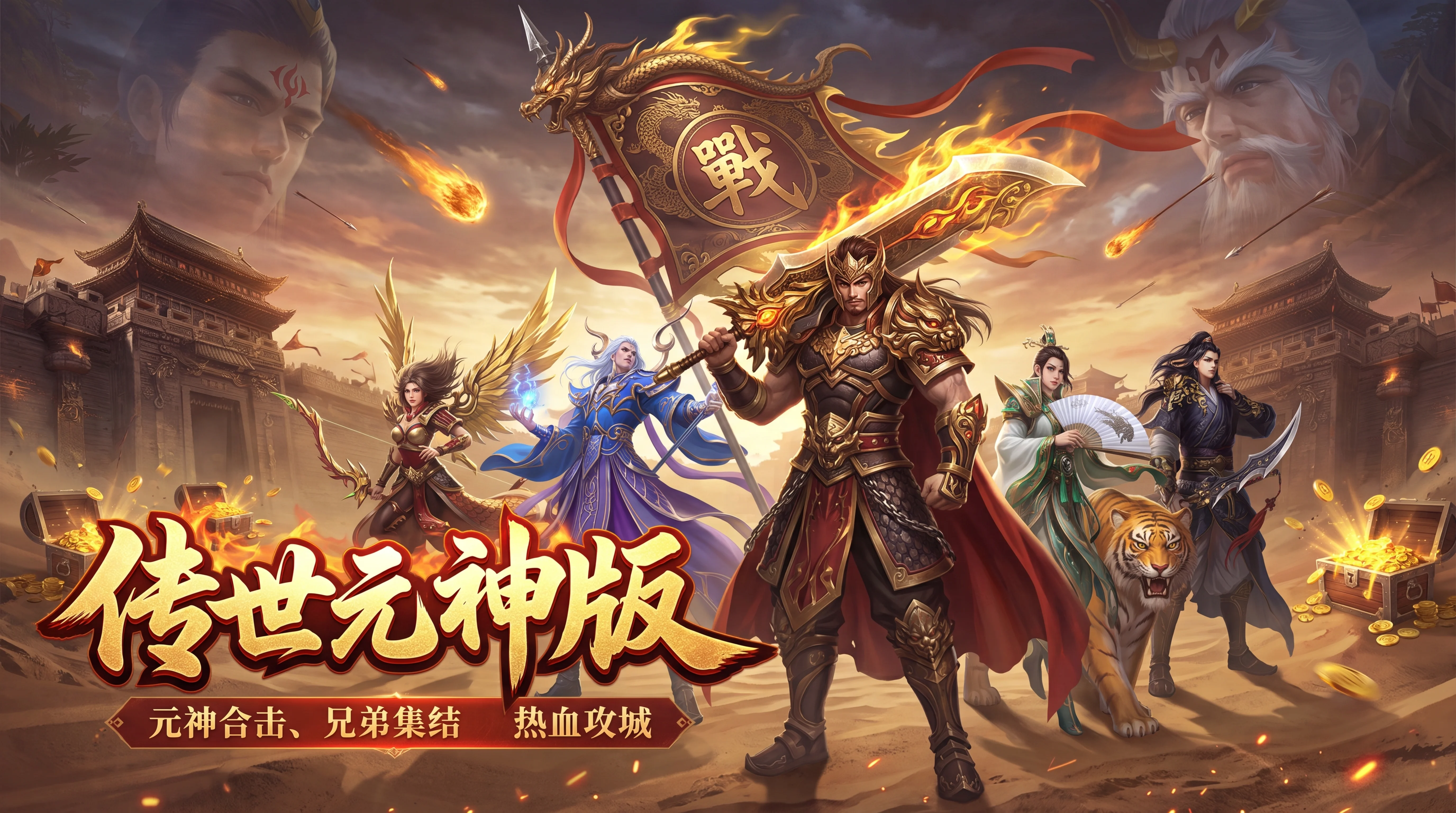 传世元神版