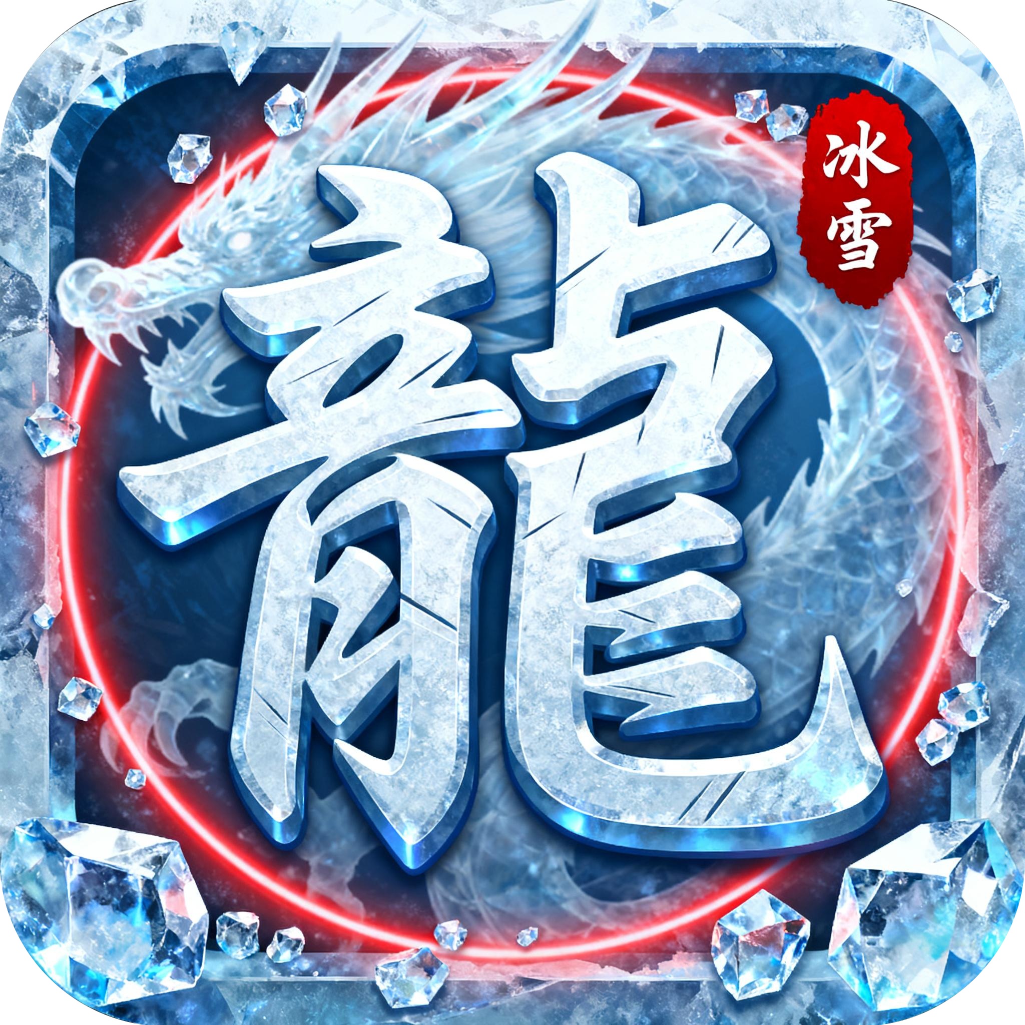 冰雪买断福利版